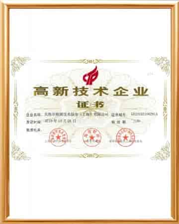 高新技术企业证书